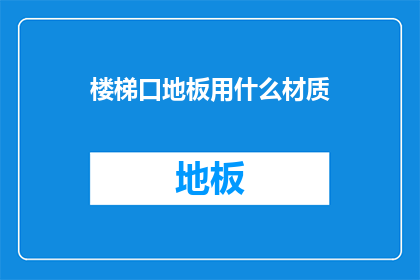 楼梯口地板用什么材质