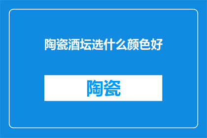 陶瓷酒坛选什么颜色好