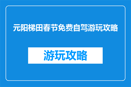 元阳梯田春节免费自驾游玩攻略