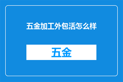 五金加工外包活怎么样