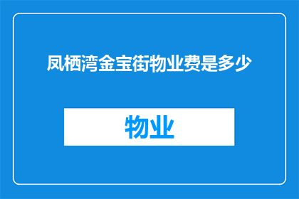 凤栖湾金宝街物业费是多少