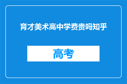 育才美术高中学费贵吗知乎