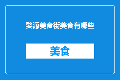 婺源美食街美食有哪些