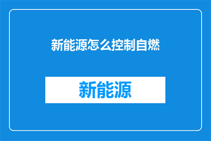新能源怎么控制自燃
