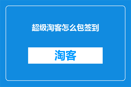 超级淘客怎么包签到