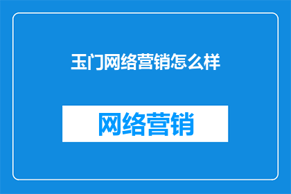 玉门网络营销怎么样