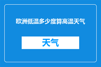 欧洲低温多少度算高温天气