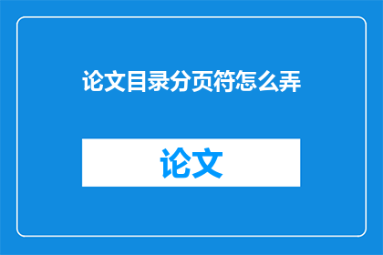 论文目录分页符怎么弄