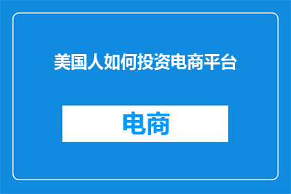 美国人如何投资电商平台