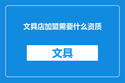 文具店加盟需要什么资质