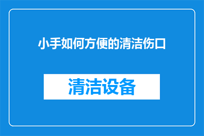 小手如何方便的清洁伤口