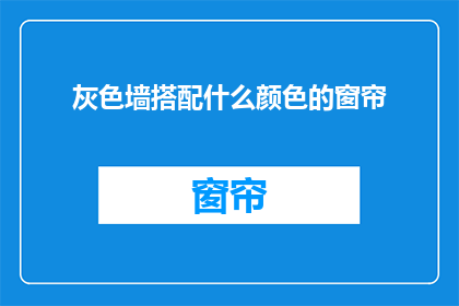 灰色墙搭配什么颜色的窗帘