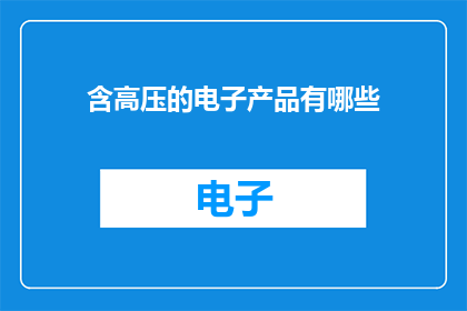 含高压的电子产品有哪些