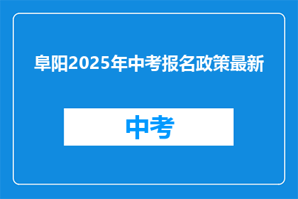 阜阳2025年中考报名政策最新