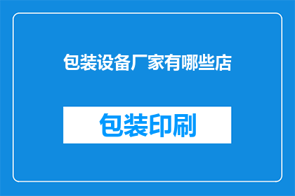 包装设备厂家有哪些店