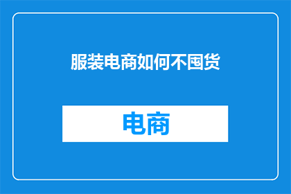 服装电商如何不囤货