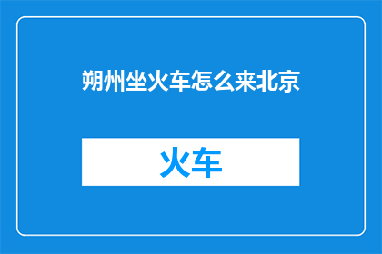 朔州坐火车怎么来北京