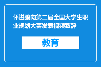 怀进鹏向第二届全国大学生职业规划大赛发表视频致辞
