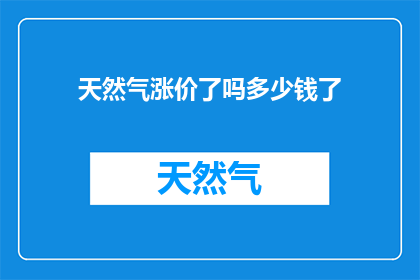 天然气涨价了吗多少钱了