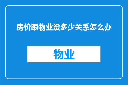 房价跟物业没多少关系怎么办