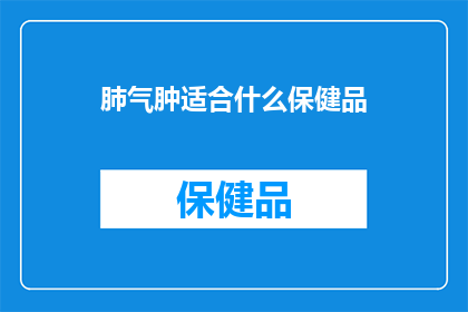 肺气肿适合什么保健品