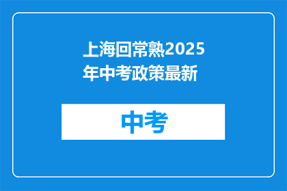 上海回常熟2025年中考政策最新