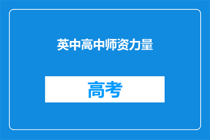英中高中师资力量