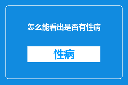 怎么能看出是否有性病