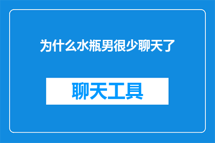 为什么水瓶男很少聊天了
