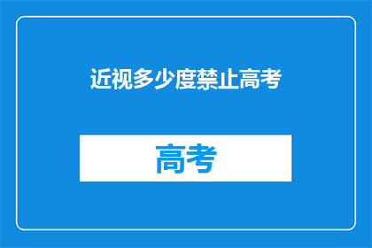 近视多少度禁止高考