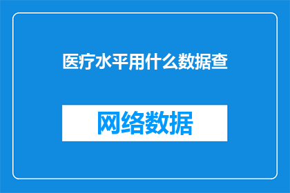 医疗水平用什么数据查