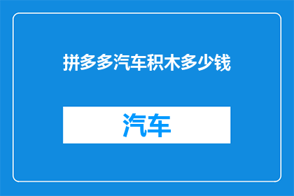 拼多多汽车积木多少钱