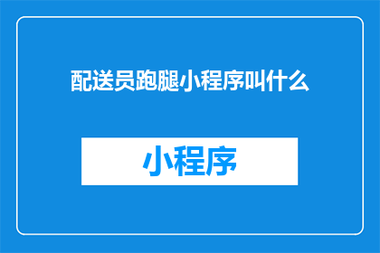 配送员跑腿小程序叫什么