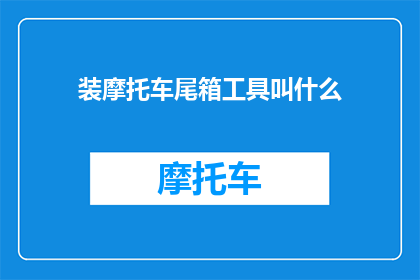 装摩托车尾箱工具叫什么