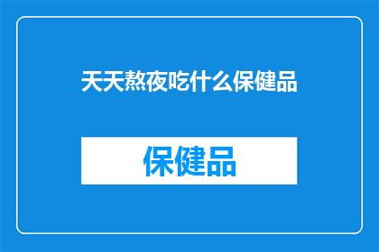 天天熬夜吃什么保健品