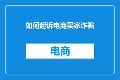 如何起诉电商买家诈骗
