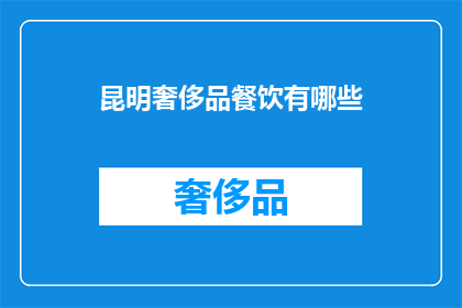 昆明奢侈品餐饮有哪些