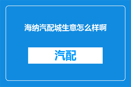 海纳汽配城生意怎么样啊