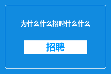 为什么什么招聘什么什么