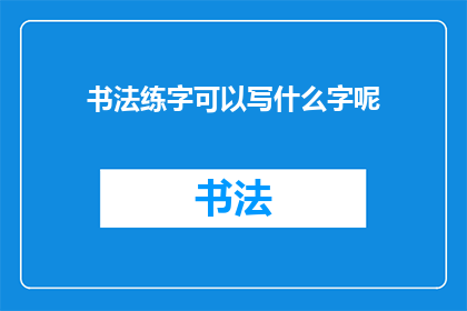 书法练字可以写什么字呢
