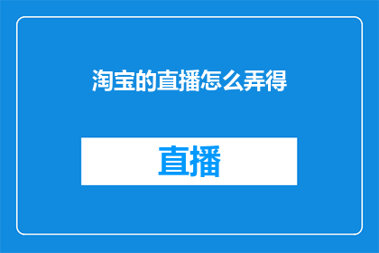 淘宝的直播怎么弄得