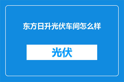 东方日升光伏车间怎么样