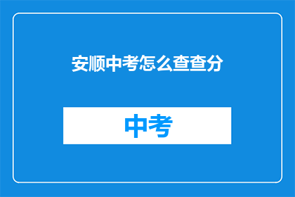 安顺中考怎么查查分