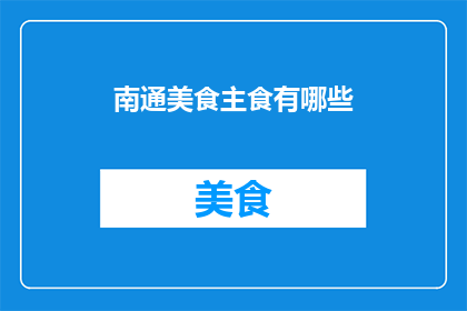 南通美食主食有哪些