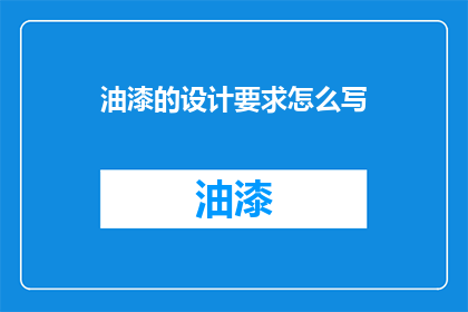 油漆的设计要求怎么写