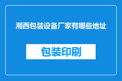 湘西包装设备厂家有哪些地址