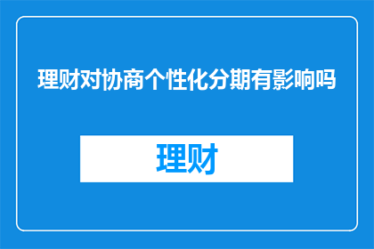 理财对协商个性化分期有影响吗