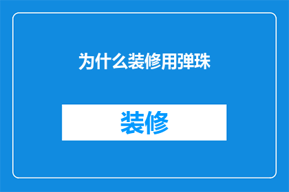 为什么装修用弹珠
