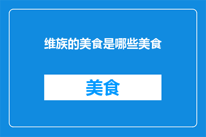 维族的美食是哪些美食