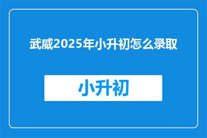 武威2025年小升初怎么录取